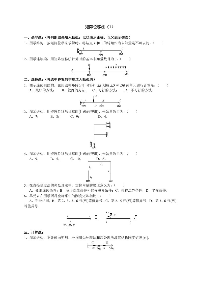 结构力学矩阵位移法