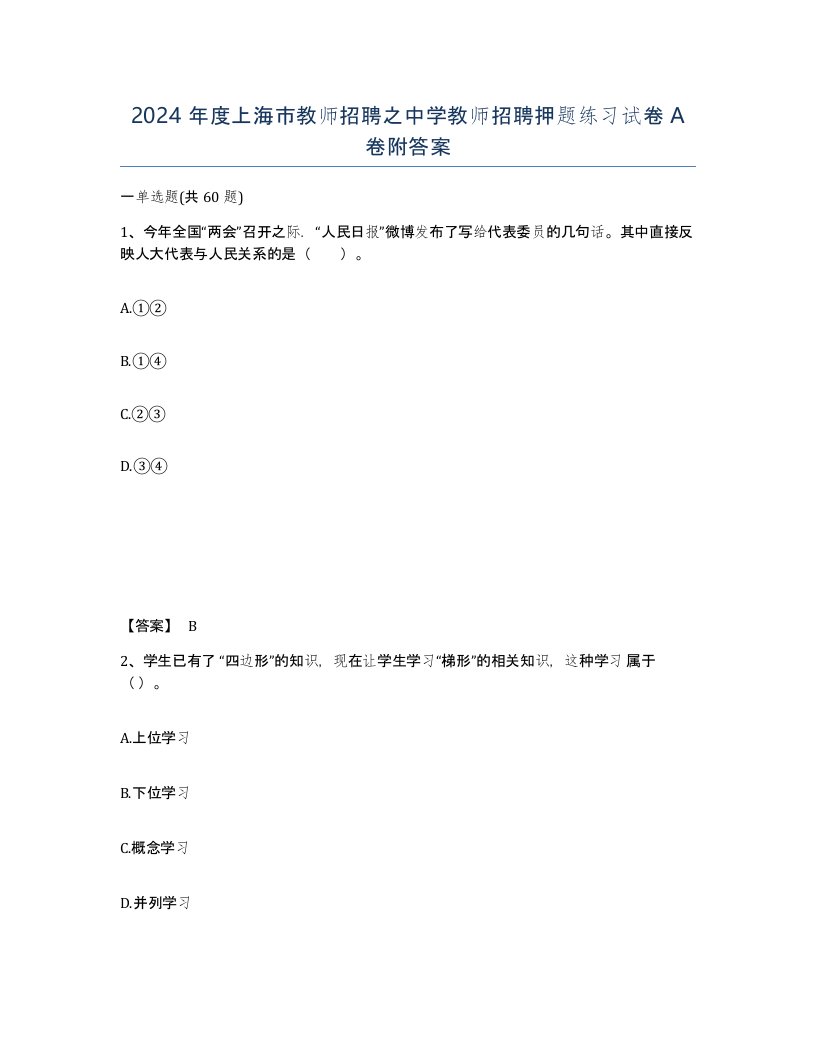 2024年度上海市教师招聘之中学教师招聘押题练习试卷A卷附答案