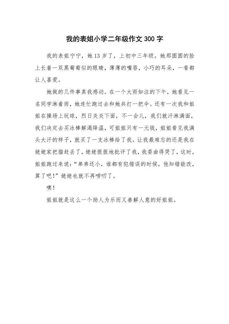 我的表姐小学二年级作文300字