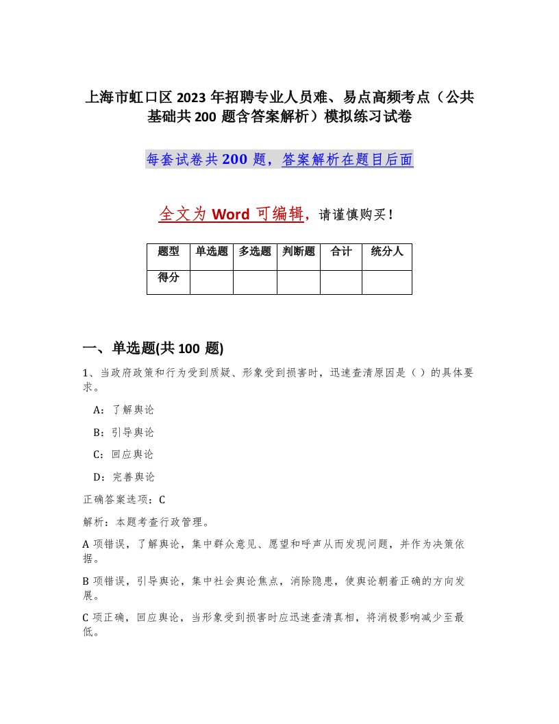 上海市虹口区2023年招聘专业人员难易点高频考点公共基础共200题含答案解析模拟练习试卷