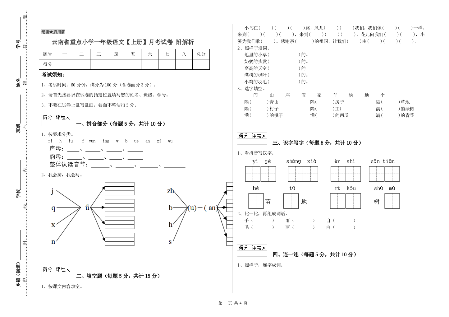 云南省重点小学一年级语文【上册】月考试卷-附解析