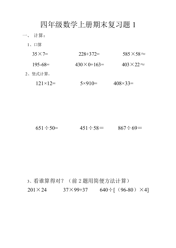 【小学中学教育精选】2014-2015年新北师大版四年级上册数学期末复习题