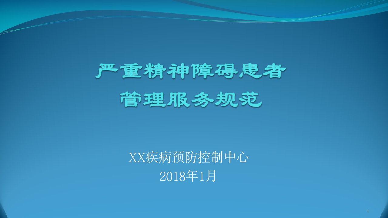 严重精神障碍患者管理服务规范ppt课件