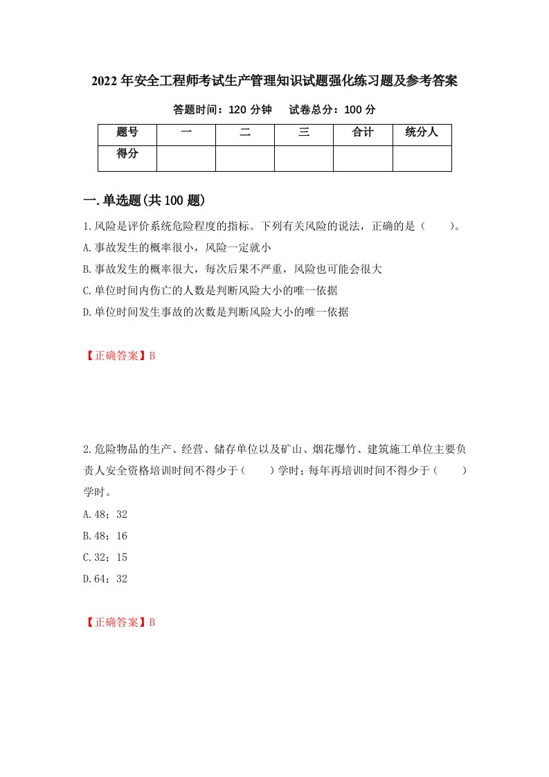 2022年安全工程师考试生产管理知识试题强化练习题及参考答案68