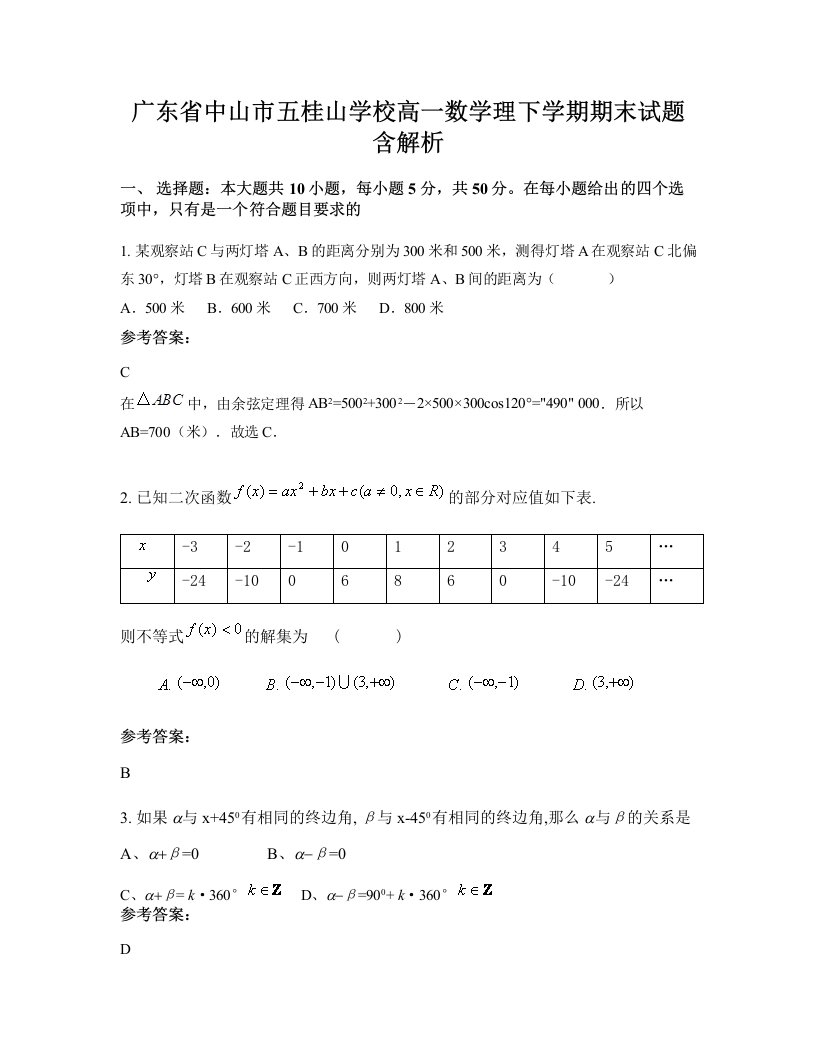 广东省中山市五桂山学校高一数学理下学期期末试题含解析