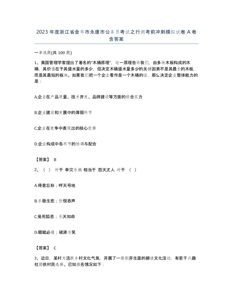 2023年度浙江省金华市永康市公务员考试之行测考前冲刺模拟试卷A卷含答案