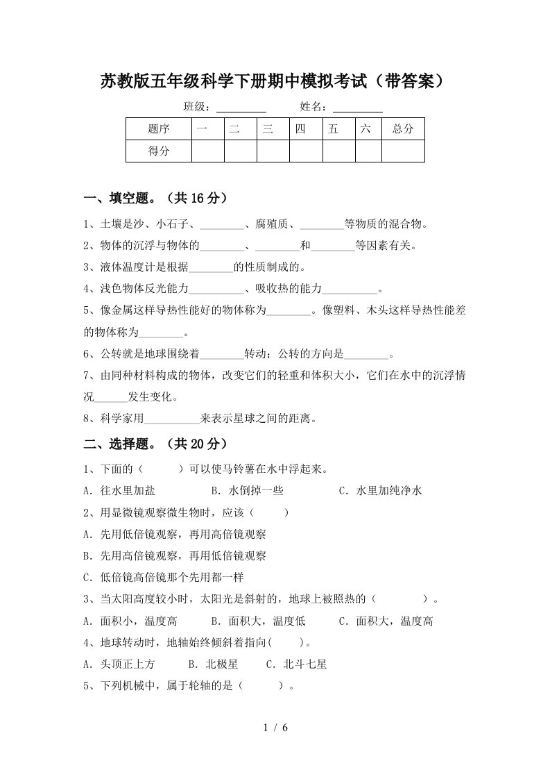 苏教版五年级科学下册期中模拟考试带答案