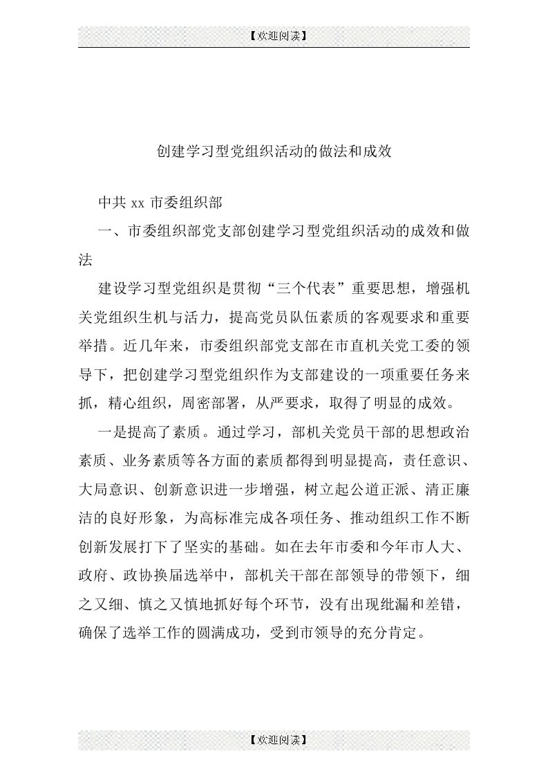 创建学习型党组织活动的做法和成效