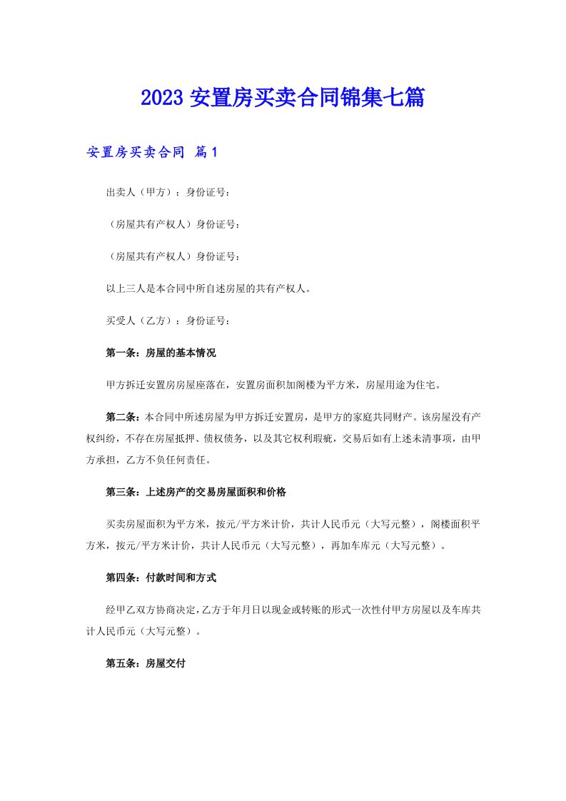 2023安置房买卖合同锦集七篇