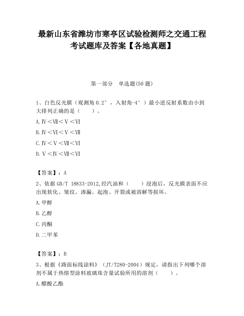 最新山东省潍坊市寒亭区试验检测师之交通工程考试题库及答案【各地真题】