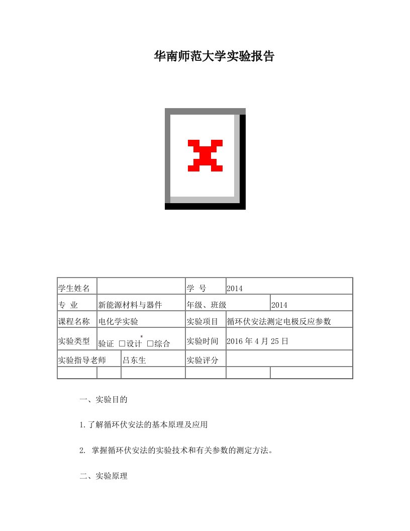 实验4循环伏安法测定电极反应参数实验报告