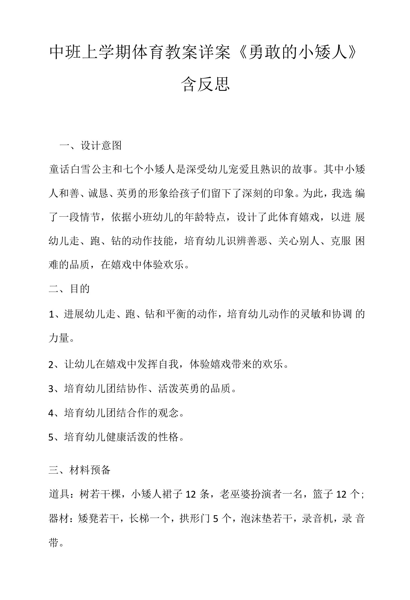 中班上学期体育教案详案《勇敢的小矮人》含反思.docx