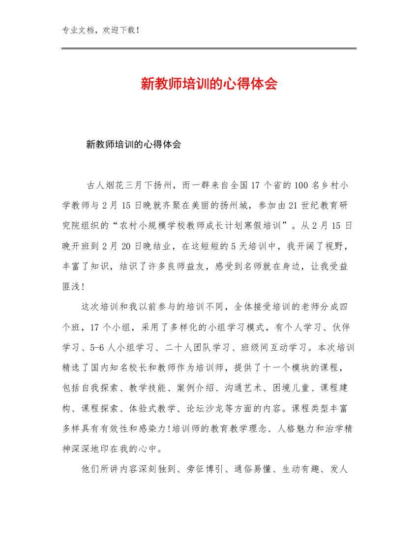 2023新教师培训的心得体会优选范文10篇