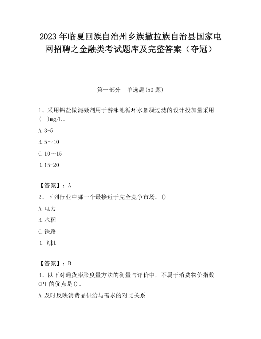 2023年临夏回族自治州乡族撒拉族自治县国家电网招聘之金融类考试题库及完整答案（夺冠）