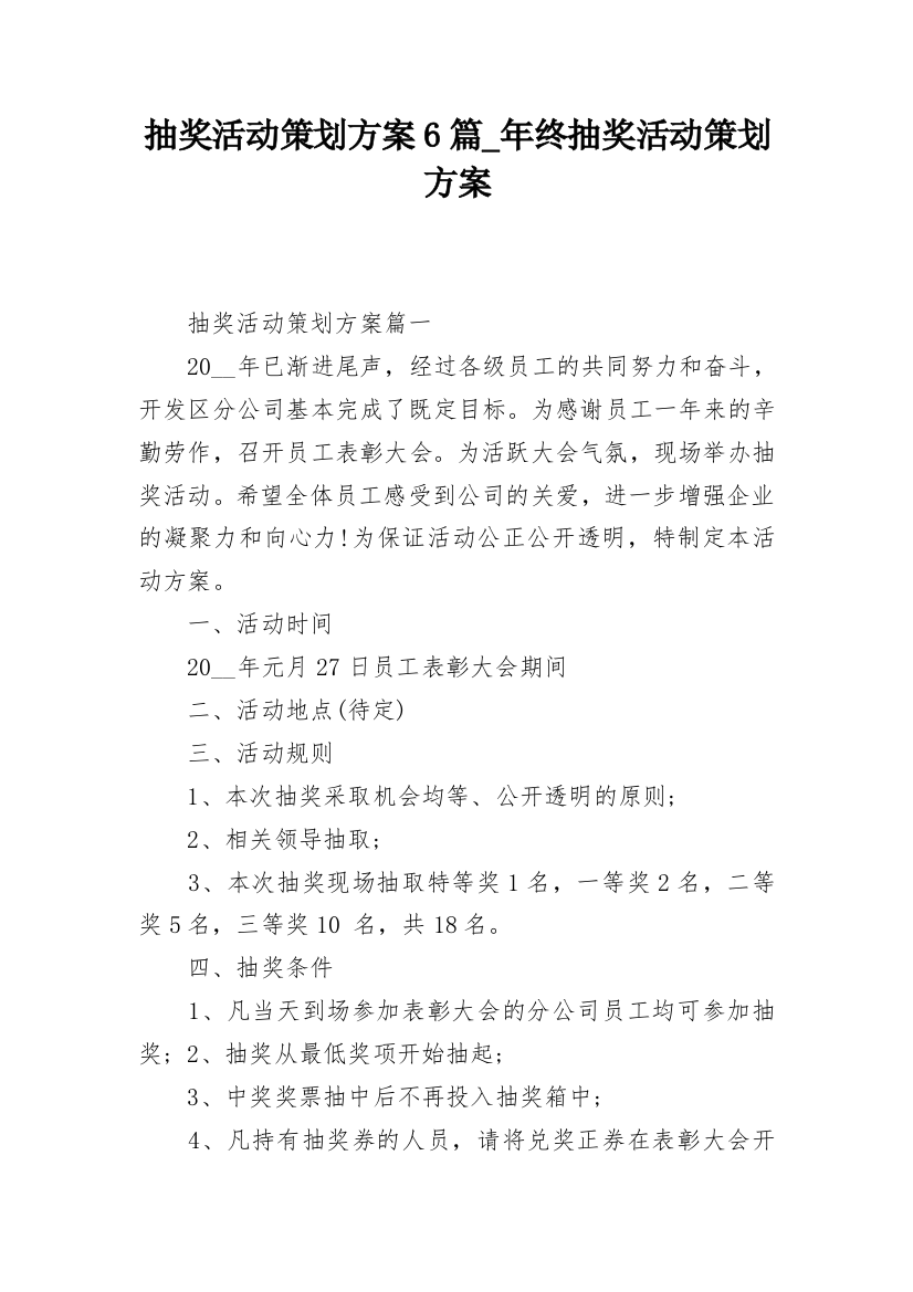 抽奖活动策划方案6篇_年终抽奖活动策划方案