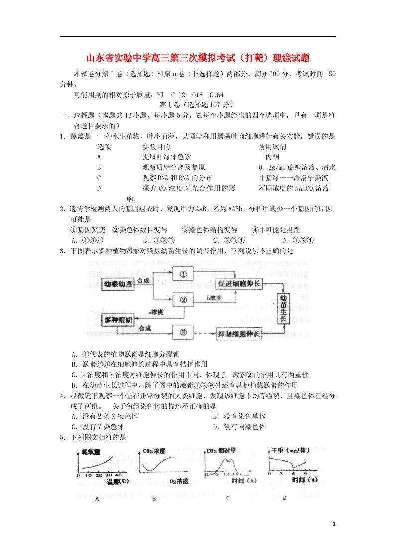 山东省实验中学高三理综第三次模拟考试试题（打靶题）