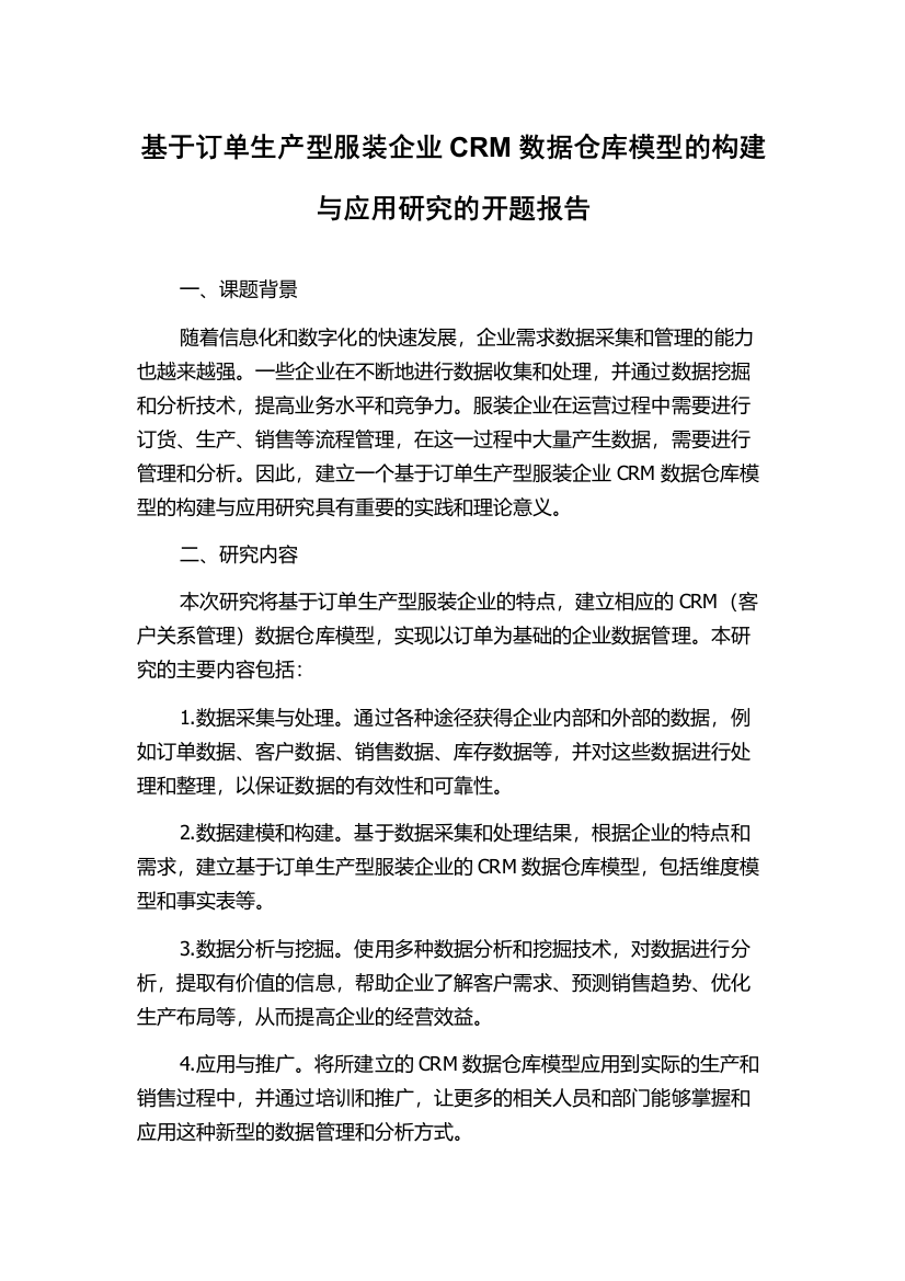 基于订单生产型服装企业CRM数据仓库模型的构建与应用研究的开题报告