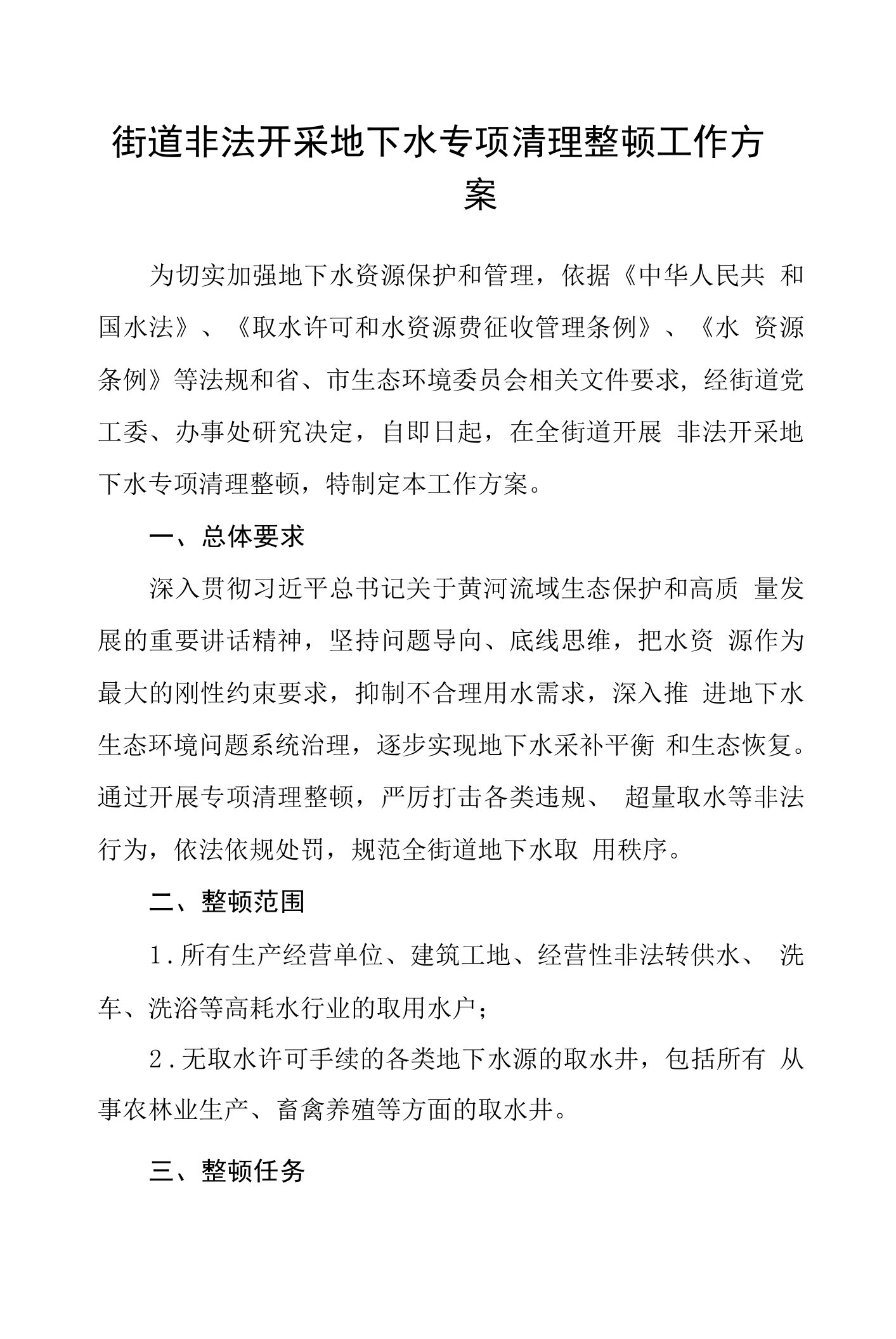 街道非法开采地下水专项清理整顿工作方案