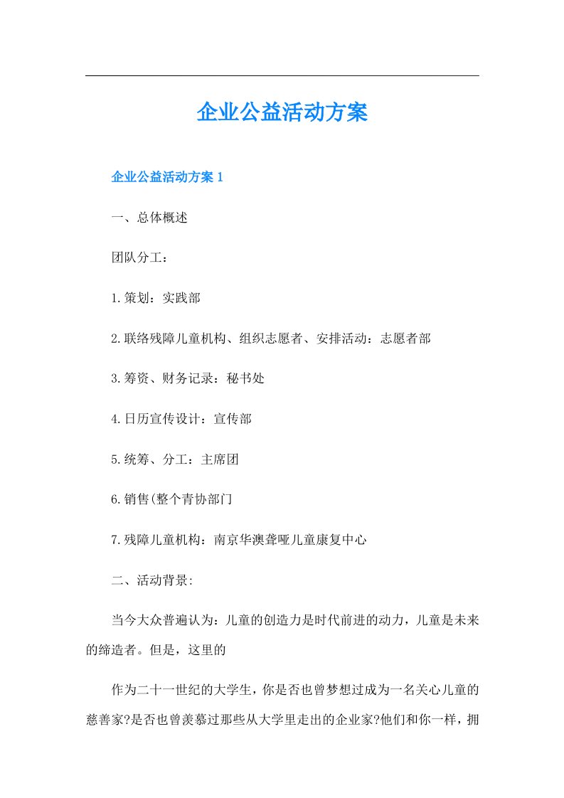 企业公益活动方案