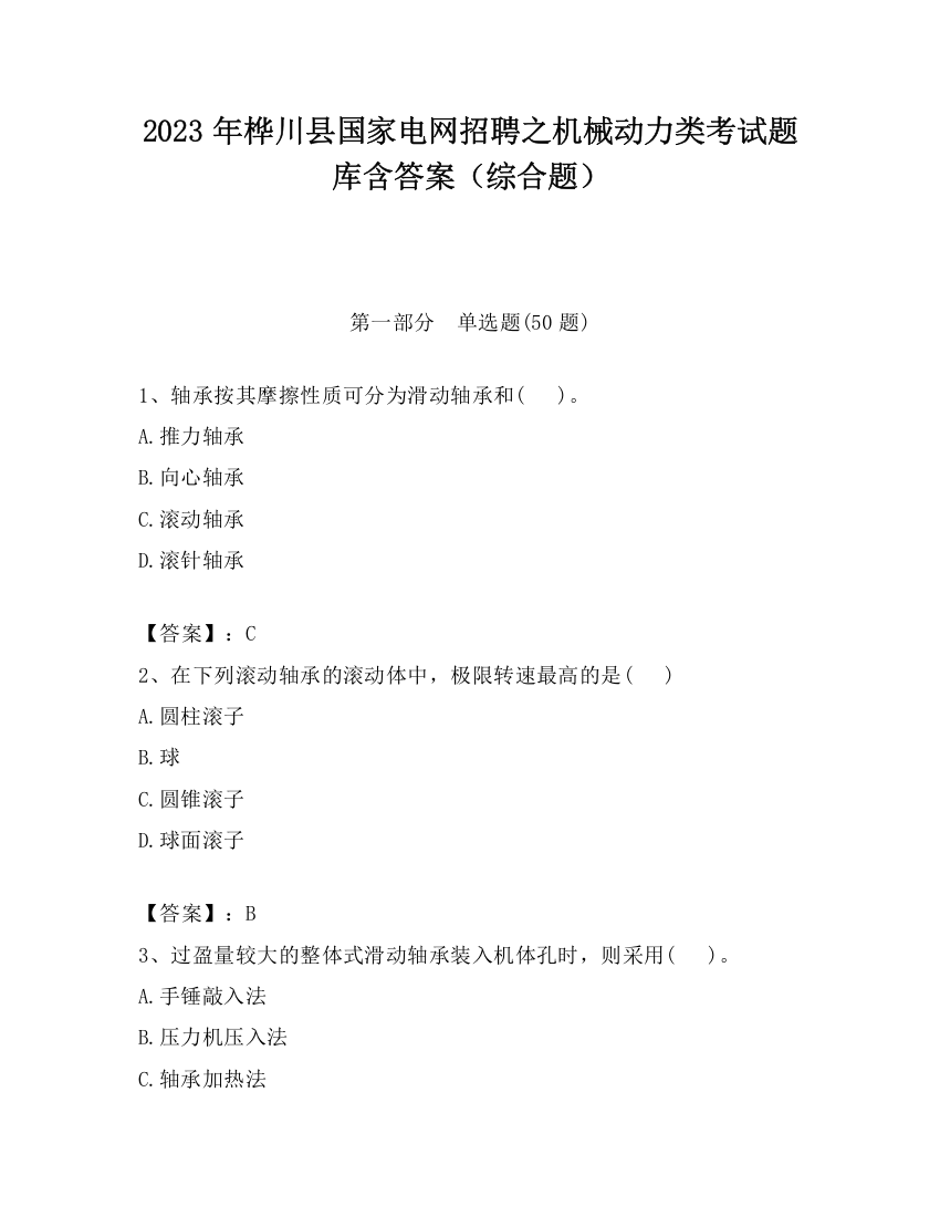 2023年桦川县国家电网招聘之机械动力类考试题库含答案（综合题）