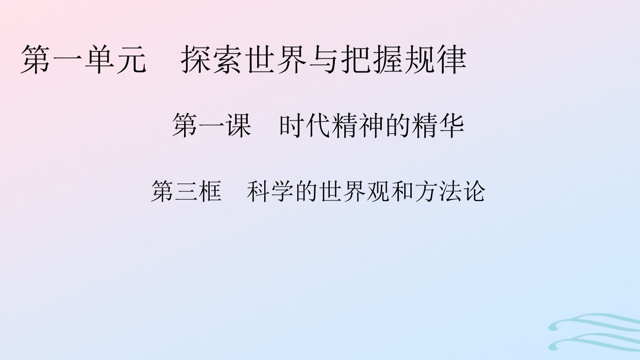 新教材2024版高中政治第一单元探索世界与把握规律第1课时代精神的精华第3框科学的世界观和方法论课件部编版必修4