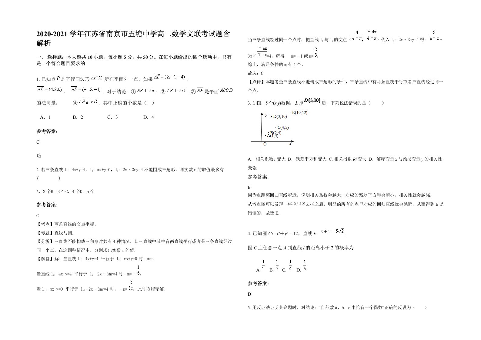 2020-2021学年江苏省南京市五塘中学高二数学文联考试题含解析