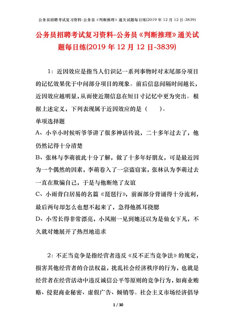 公务员招聘考试复习资料-公务员判断推理通关试题每日练2019年12月12日-3839