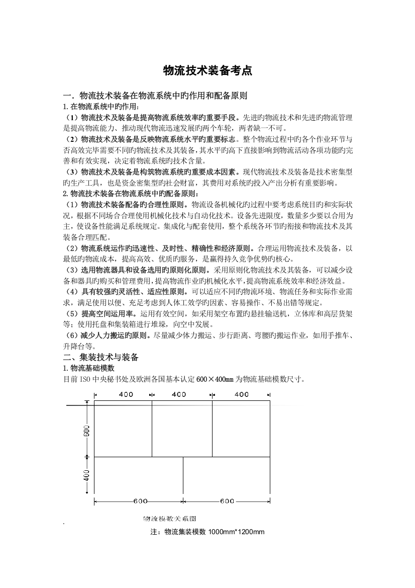 物流技术装备要点