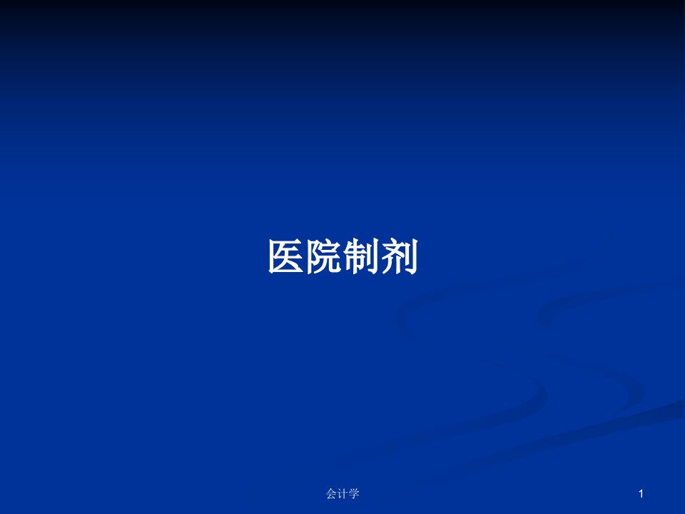 医院制剂PPT学习教案