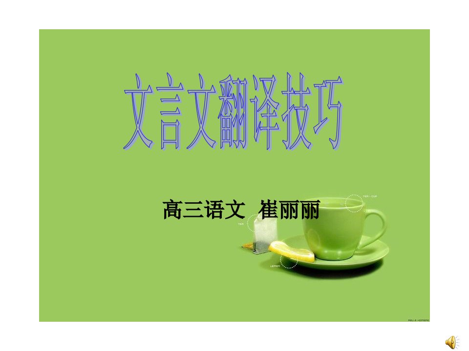 古今异义词类活用词换成现代汉语调调整语序宾语前置定语后置