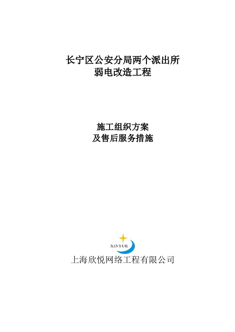 派出所弱电改造工程施工组织方案及售后服务措施