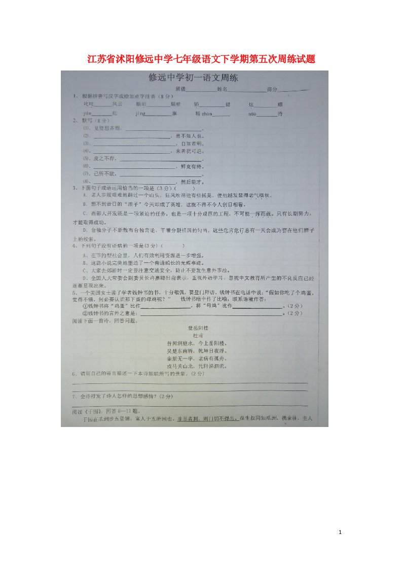 江苏省沭阳修远中学七级语文下学期第五次周练试题（扫描版）