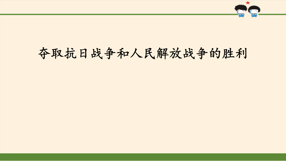 五年级下册品德1《夺取抗日战争和人民解放战争的胜利》课件