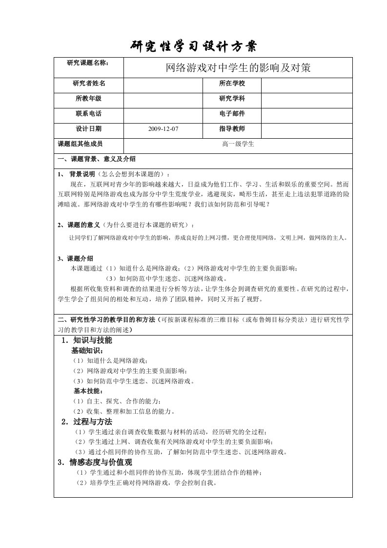 探究性学习——网络游戏对中学生影响