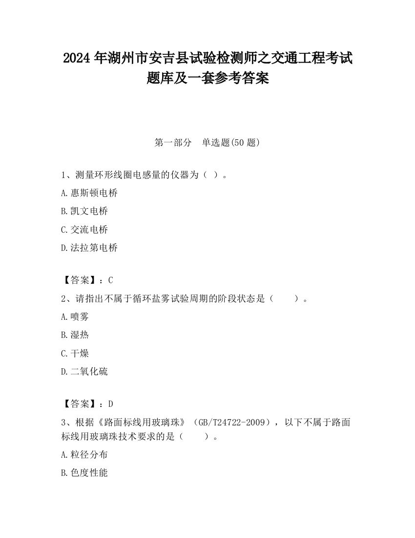 2024年湖州市安吉县试验检测师之交通工程考试题库及一套参考答案