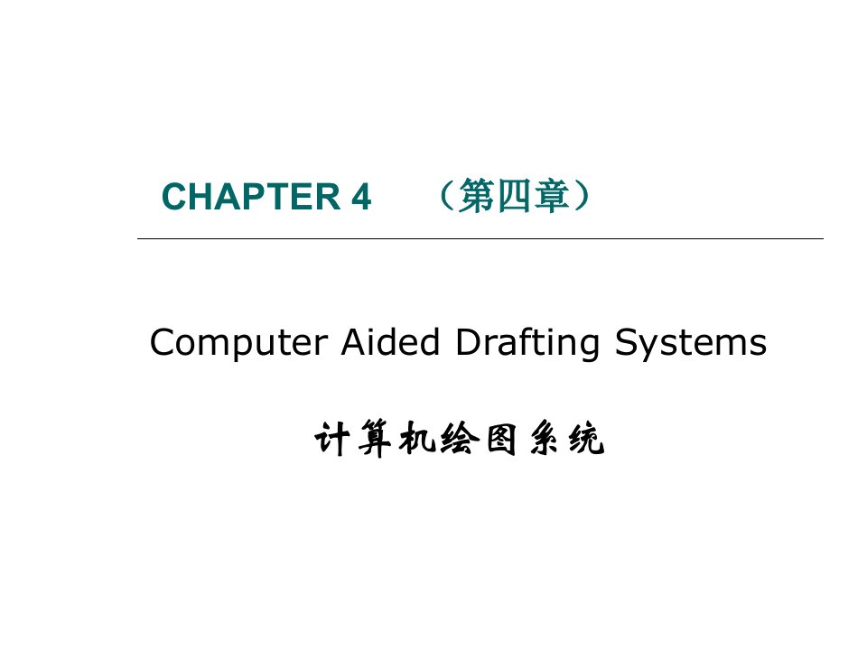 计算机绘图系统课件