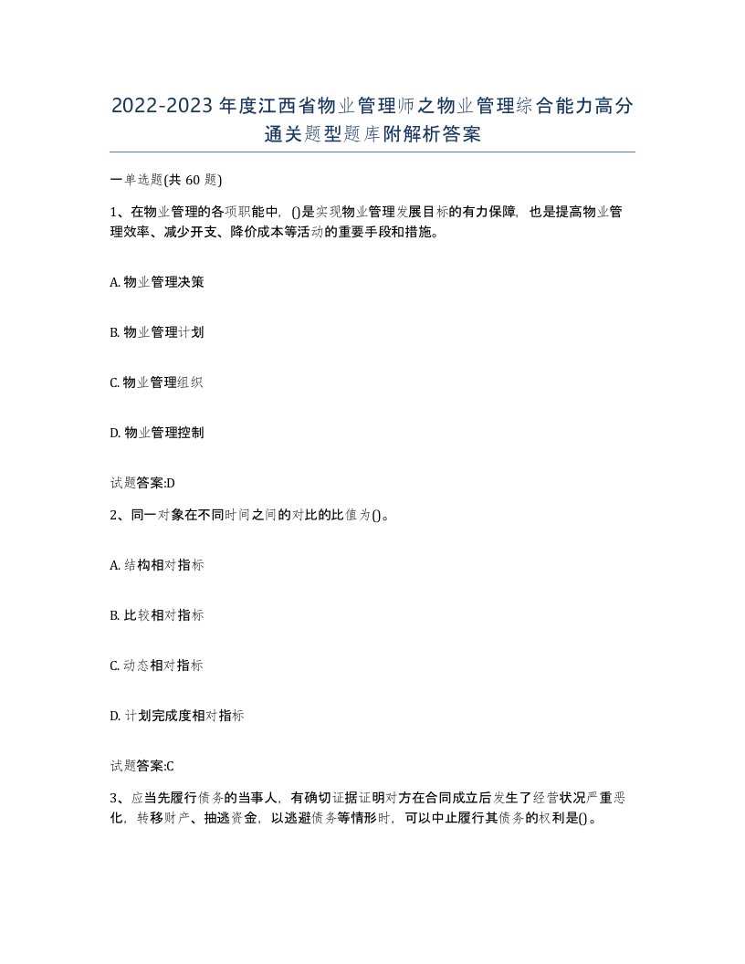 2022-2023年度江西省物业管理师之物业管理综合能力高分通关题型题库附解析答案