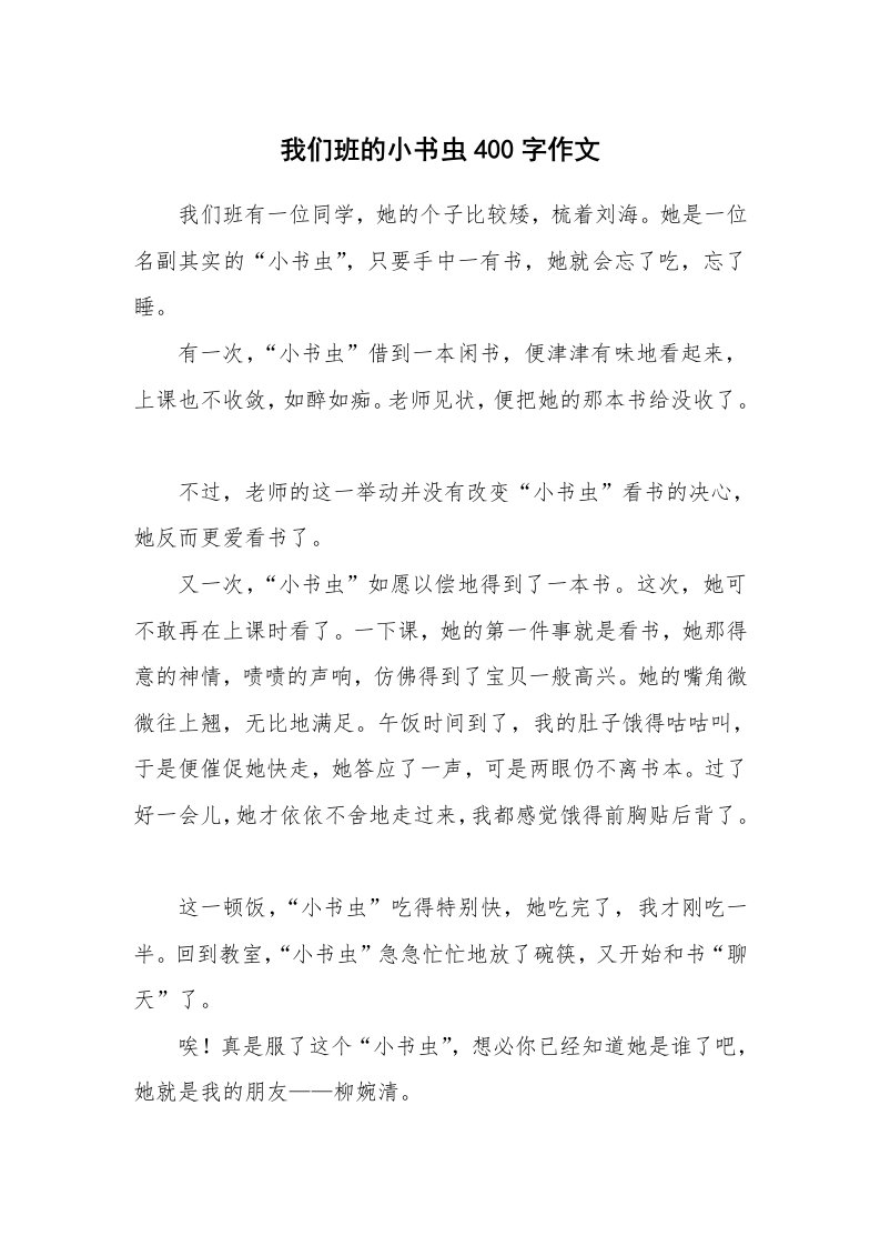 我们班的小书虫400字作文