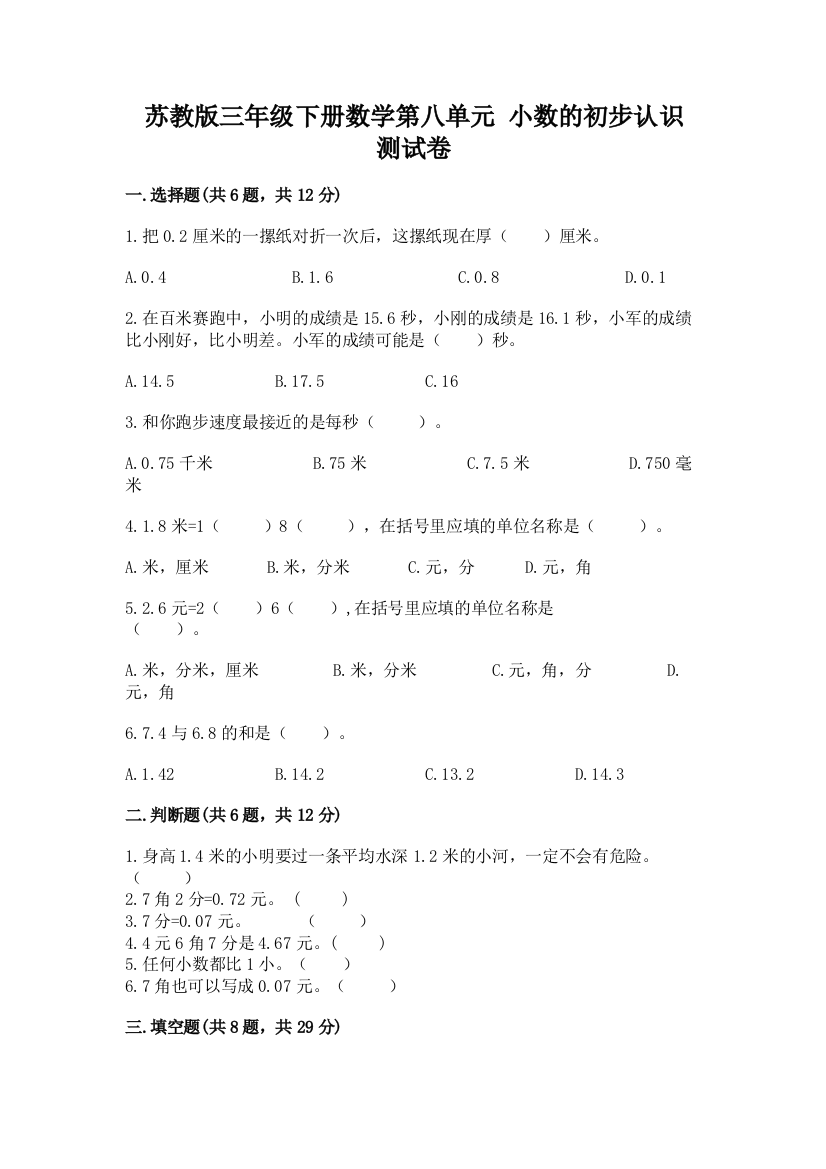 苏教版三年级下册数学第八单元-小数的初步认识-测试卷参考答案