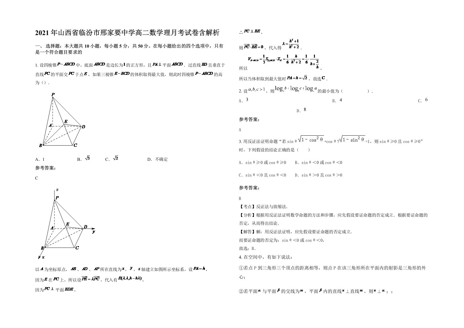 2021年山西省临汾市邢家要中学高二数学理月考试卷含解析