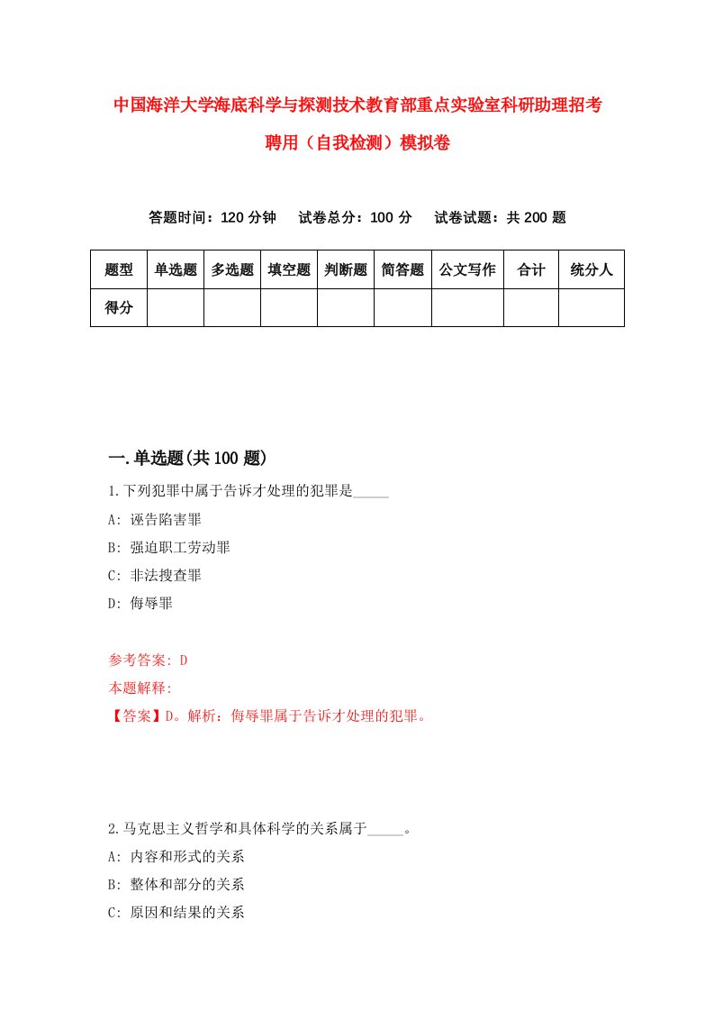 中国海洋大学海底科学与探测技术教育部重点实验室科研助理招考聘用自我检测模拟卷7