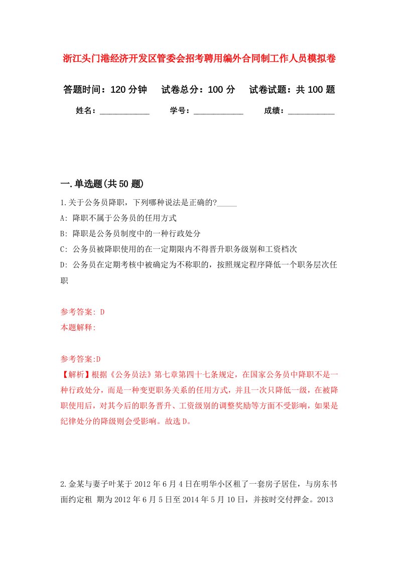 浙江头门港经济开发区管委会招考聘用编外合同制工作人员模拟卷4