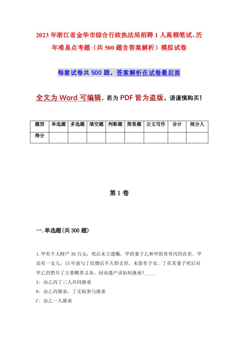 2023年浙江省金华市综合行政执法局招聘1人高频笔试历年难易点考题共500题含答案解析模拟试卷