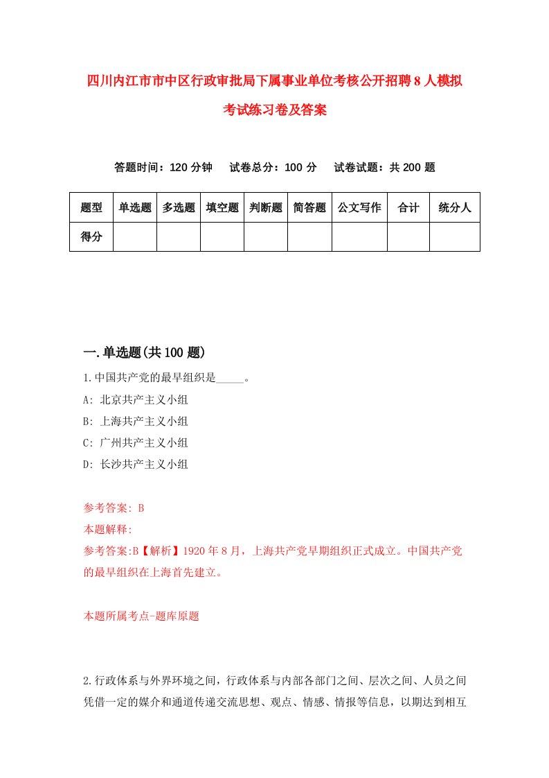 四川内江市市中区行政审批局下属事业单位考核公开招聘8人模拟考试练习卷及答案第5期