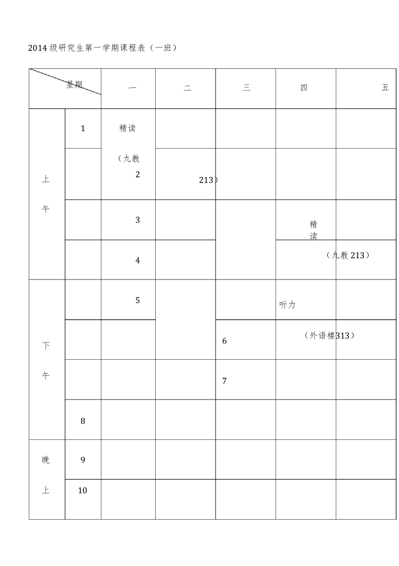 级研究生第一学期课程表