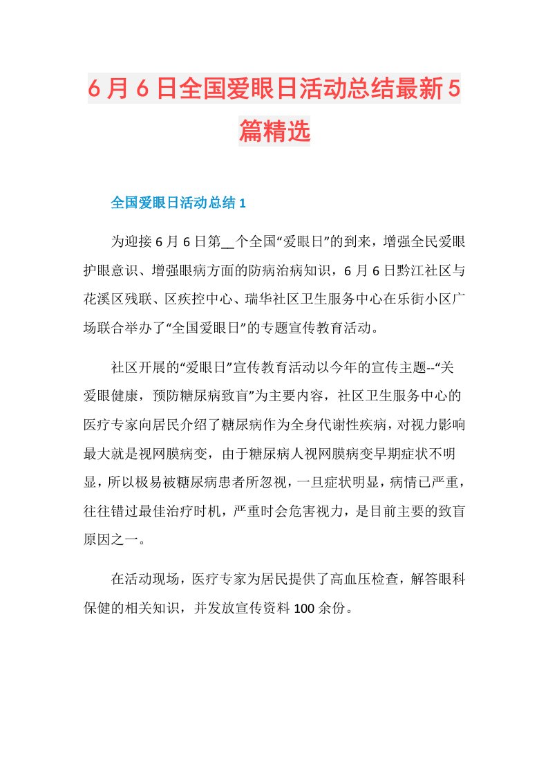 6月6日全国爱眼日活动总结最新5篇精选