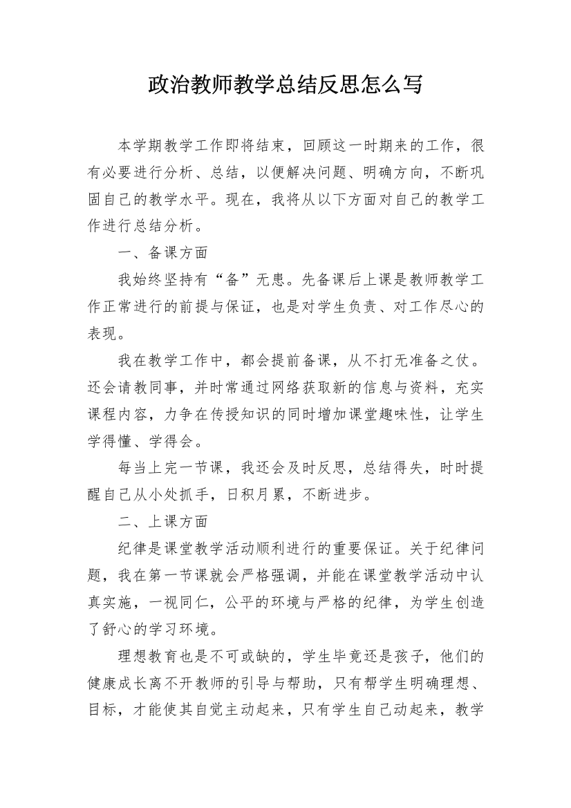 政治教师教学总结反思怎么写