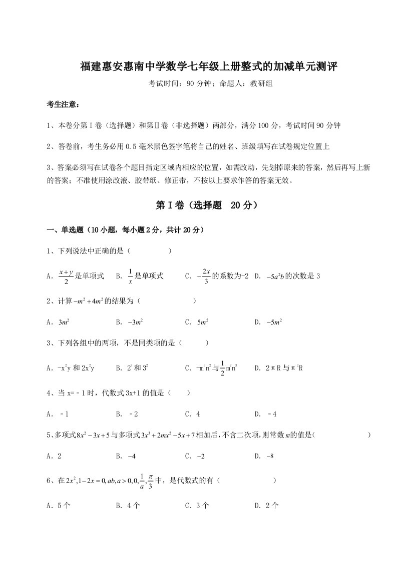 强化训练福建惠安惠南中学数学七年级上册整式的加减单元测评试卷（附答案详解）