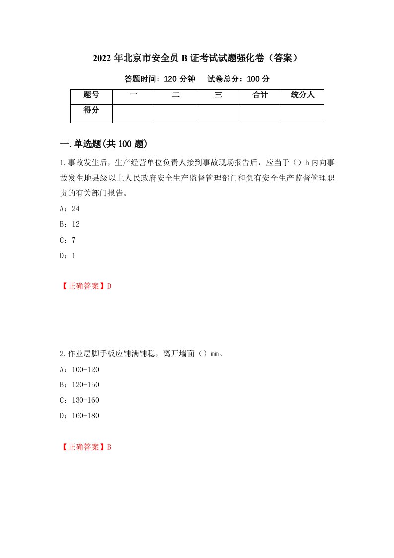 2022年北京市安全员B证考试试题强化卷答案第61次