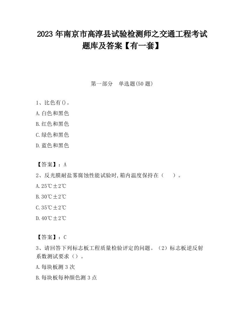 2023年南京市高淳县试验检测师之交通工程考试题库及答案【有一套】